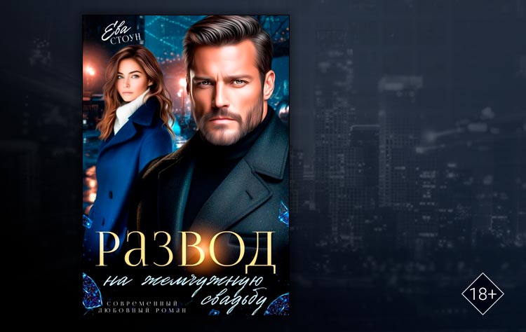 Развод на жемчужную свадьбу (Ева Стоун)