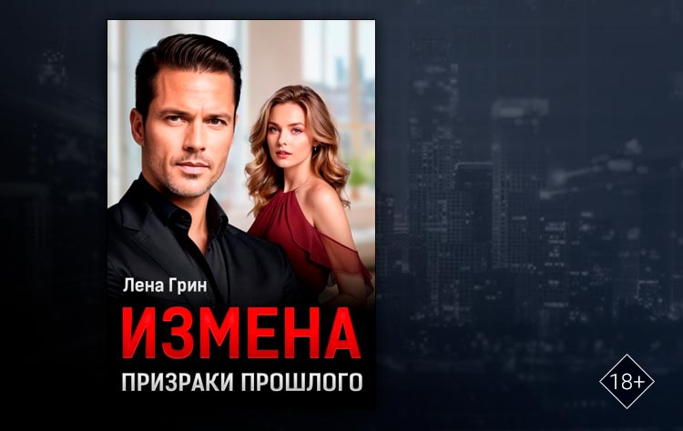 Измена. Призраки прошлого (Лена Грин)