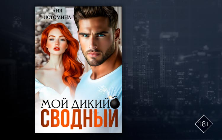 Мой дикий сводный (Аня Истомина)