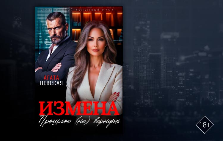 Измена. Прошлое (не) вернуть (Агата Невская)