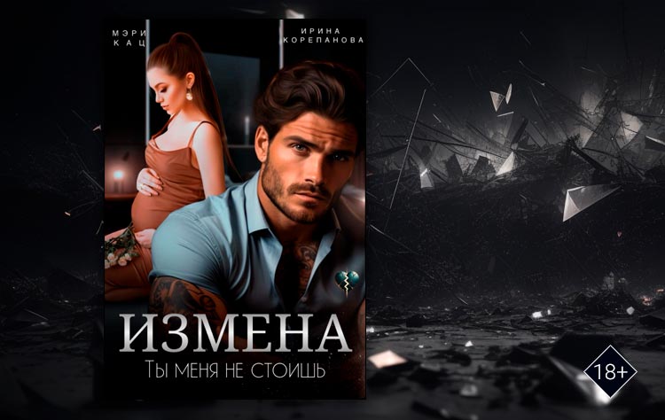 Измена. Ты меня не стоишь (Ирина Корепанова, Мэри Кац)