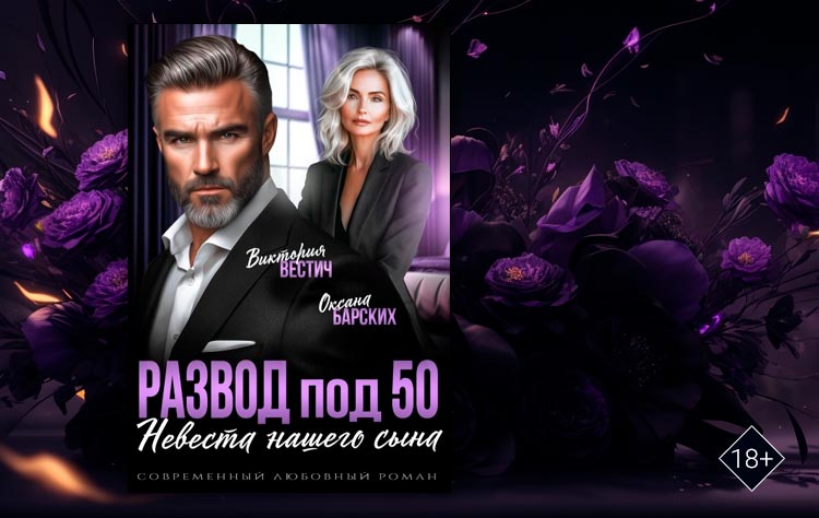 Развод под 50. Невеста нашего сына (Виктория Вестич, Оксана Барских)