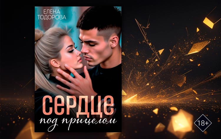 Сердце под прицелом (Елена Тодорова)