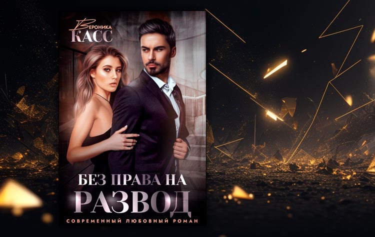 Без права на развод (Вероника Касс)
