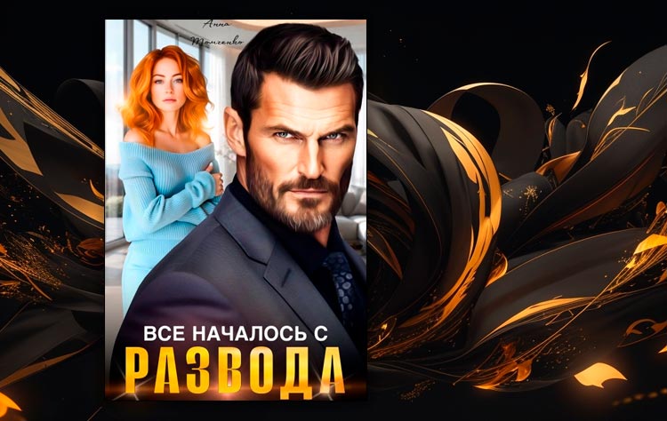 Все началось с развода (Анна Томченко)