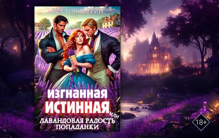 Изгнанная истинная, или Лавандовая радость попаданки (Виктория Грин)