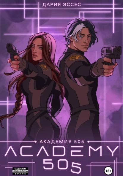 Академия «505». Крах Ремали. Книга 2