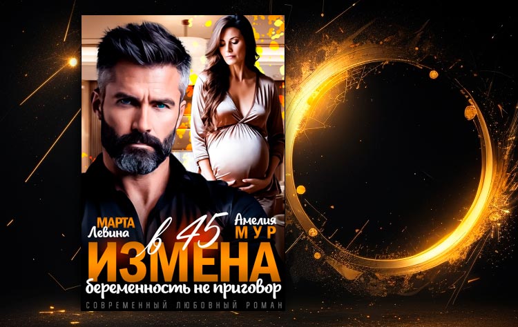 Измена в 45. Беременность не приговор (Марта Левина, Амелия Мур)
