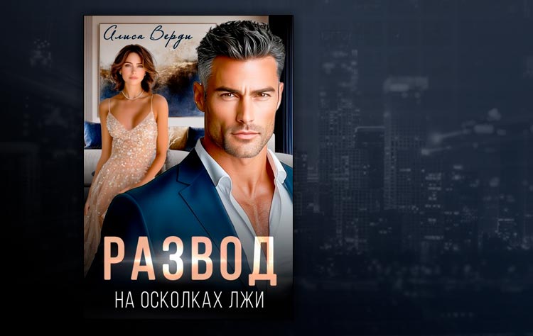 Развод. На осколках лжи (Алиса Верди)