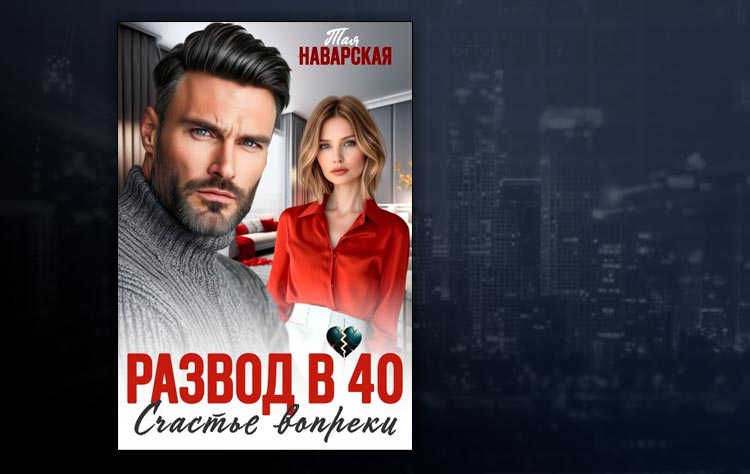 Развод в 40. Счастье вопреки (Тая Наварская)