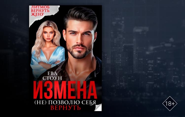 Измена. (не) позволю себя вернуть (Ева Стоун)
