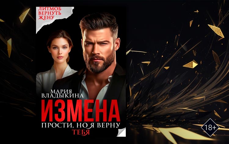 Измена. Прости, но я верну тебя (Мария Владыкина)