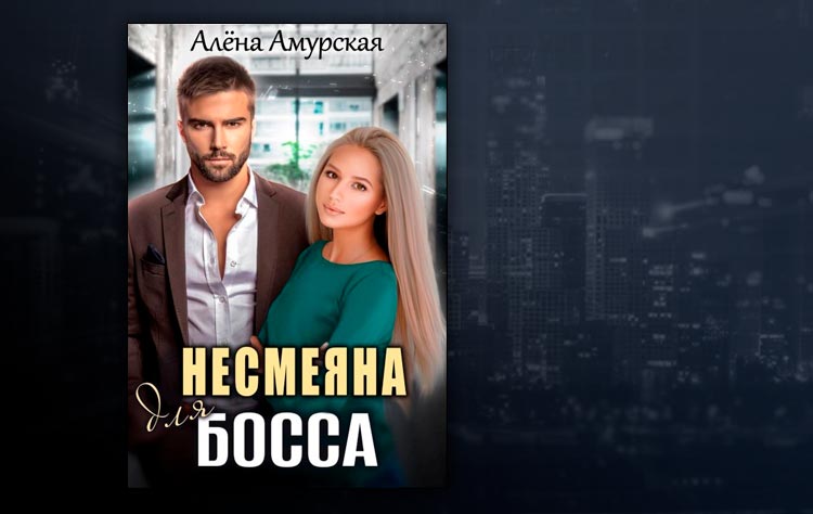Несмеяна для босса (Алёна Амурская)