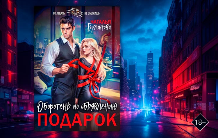 Оборотень по объявлению. Подарок (Наталья Буланова)