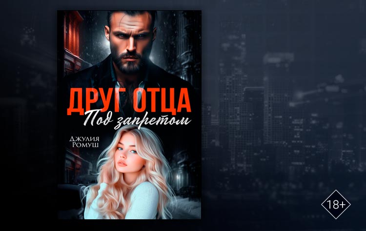 Друг отца. Под запретом (Джулия Ромуш)