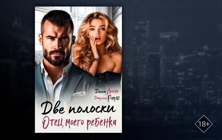 Две полоски. Отец моего ребенка (Дина Ареева, Джулия Ромуш)