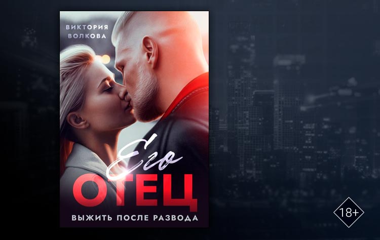 Его отец. Выжить после развода (Виктория Волкова)