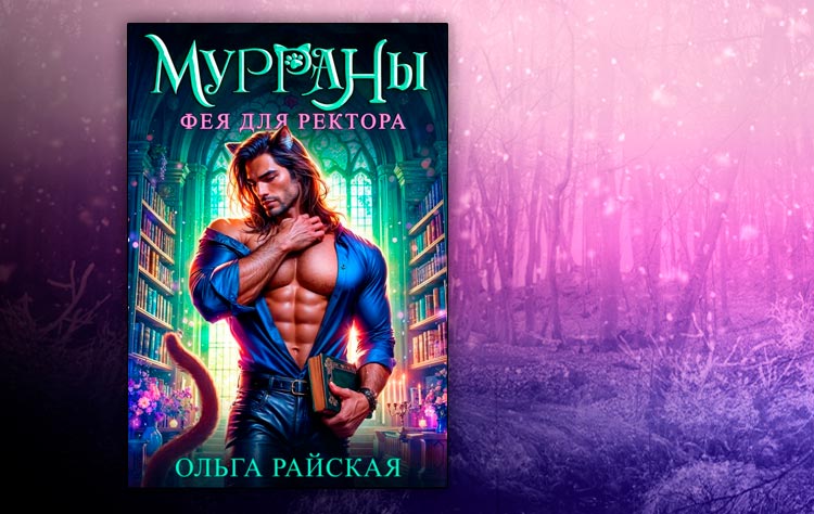 Мурраны. Фея для ректора (Ольга Райская)