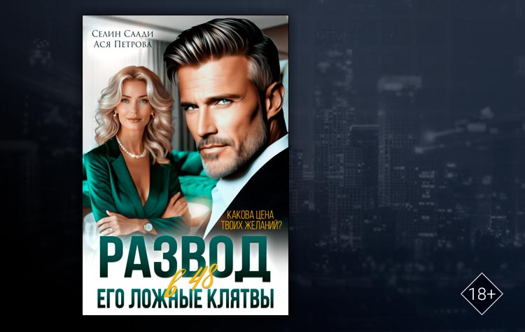 Развод в 48. Его ложные клятвы (Селин Саади, Ася Петрова)