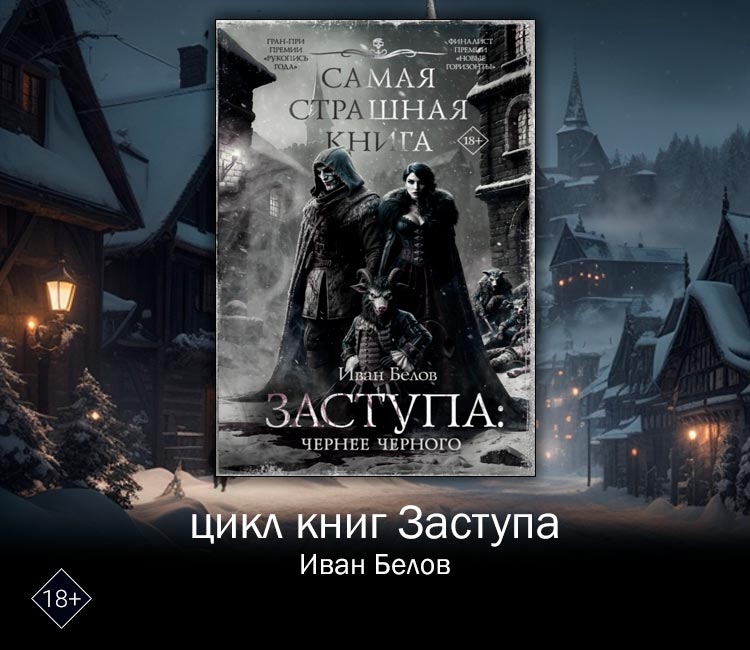 Цикл Заступа (Иван Белов). Мрачное фэнтези в духе Ведьмака в русских землях
