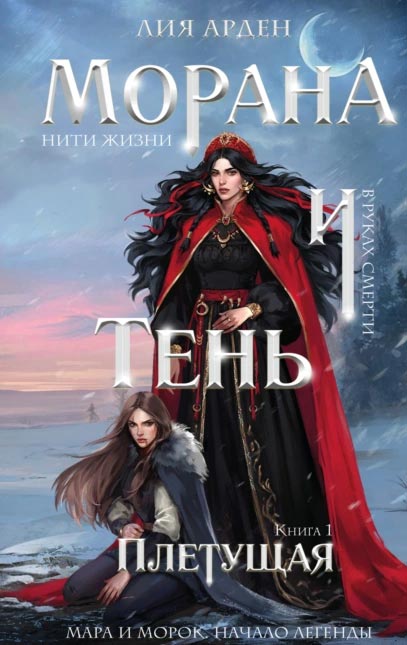 Морана и Тень 1. Плетущая