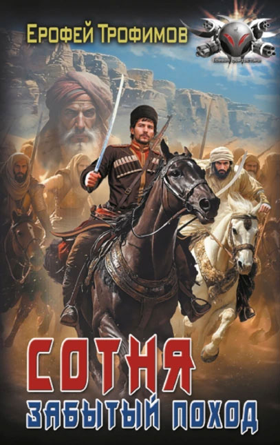 Сотня. Забытый поход
