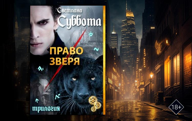 Право Зверя (Светлана Суббота)