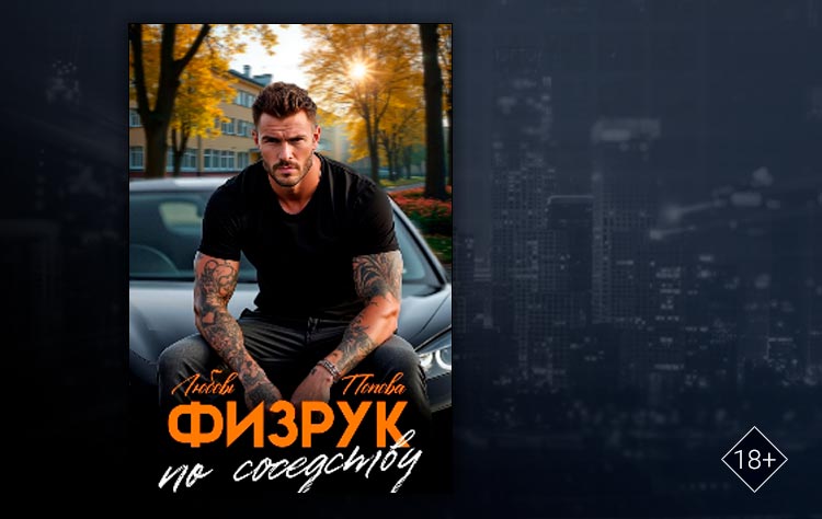 Физрук по соседству (Любовь Попова)