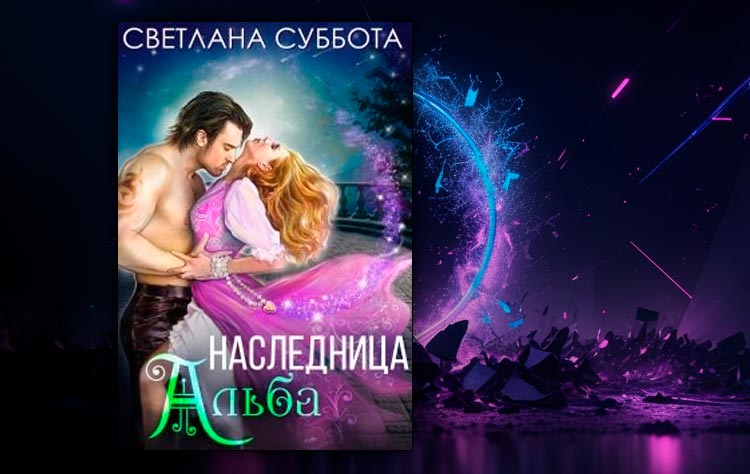 Наследница Альба (Светлана Суббота)