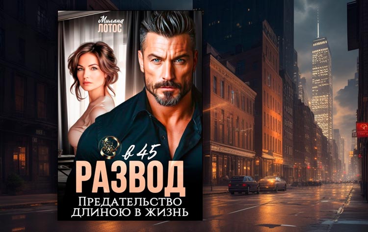 Развод в 45. Предательство длиною в жизнь (Милана Лотос)
