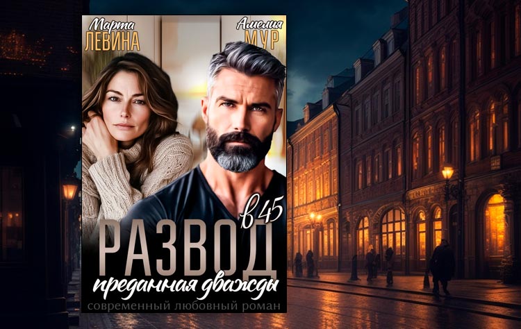 Развод в 45. Преданная дважды (Амелия Мур, Марта Левина)