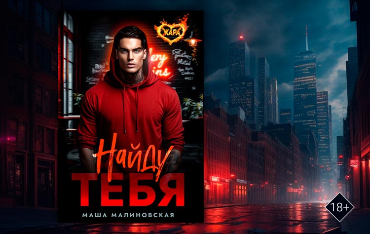 Найду тебя (Маша Малиновская)