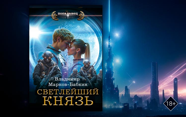 Светлейший. Князь (Владимир Марков-Бабкин)