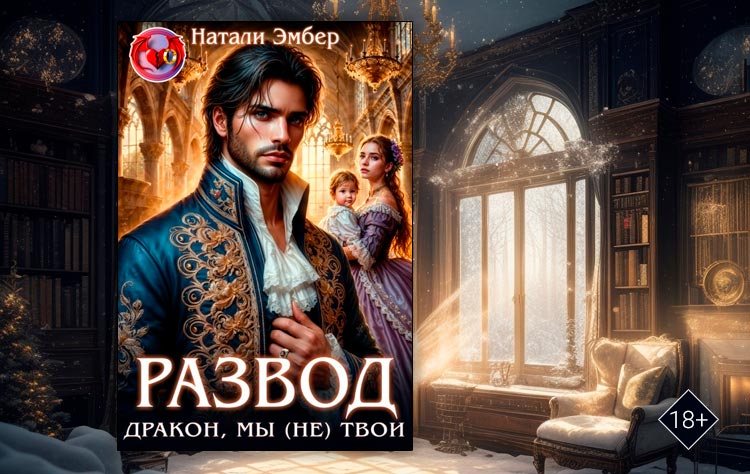 Развод. Дракон, мы (не) твои (Натали Эмбер)