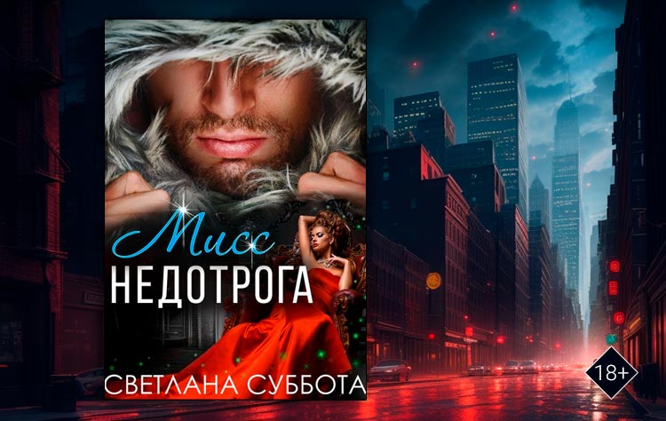 Шесть тайных свиданий мисс Недотроги (Светлана Суббота)