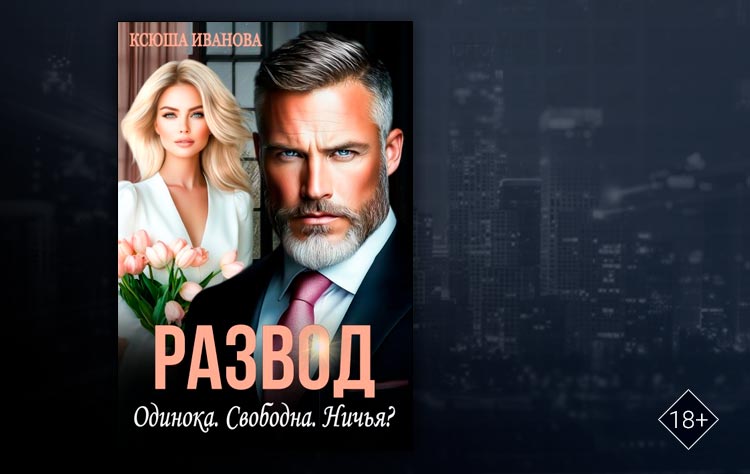 Развод. Одинока. Свободна. Ничья? (Ксюша Иванова)