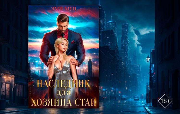 Наследник для хозяина стаи (Эми Мун)