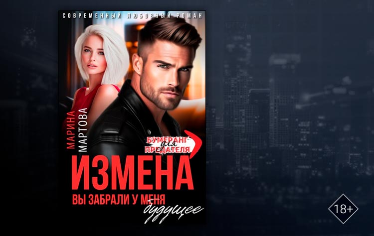 Измена. Вы забрали у меня будущее (Марина Мартова)