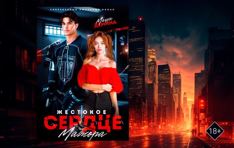 Жестокое сердце мажора (Маша Демина)