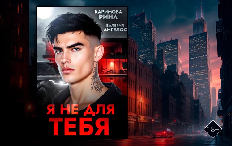 Я не для тебя (Рина Каримова, Валерия Ангелос)