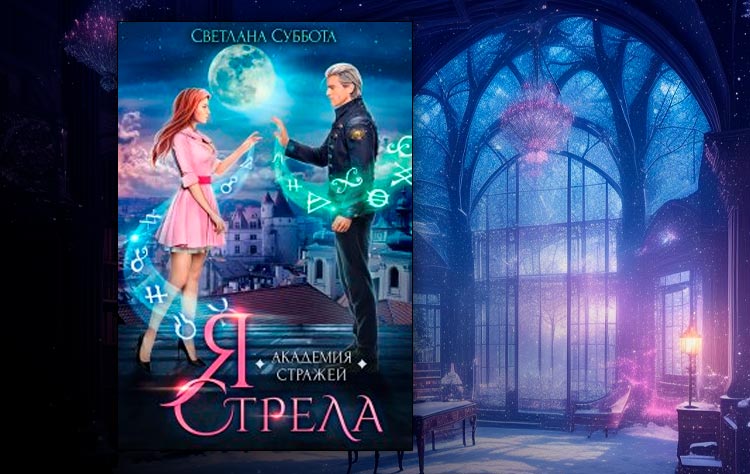 Я — Стрела. Академия Стражей (Светлана Суббота)