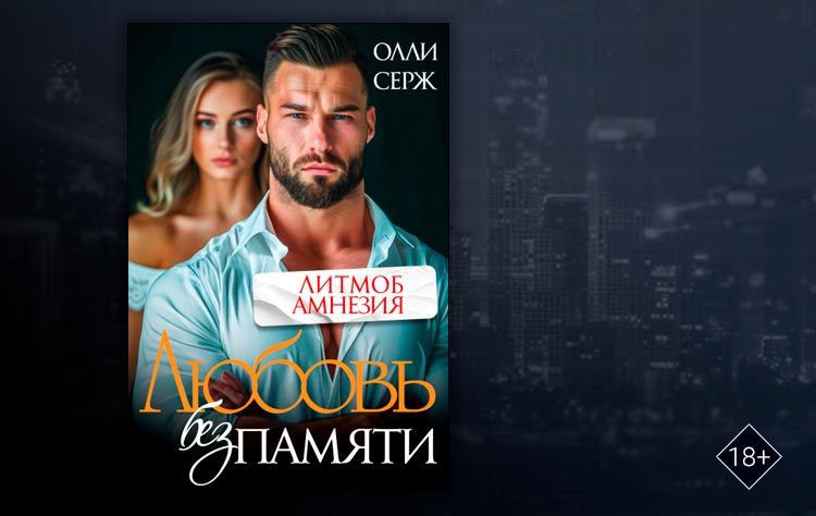Любовь без памяти (Олли Серж)