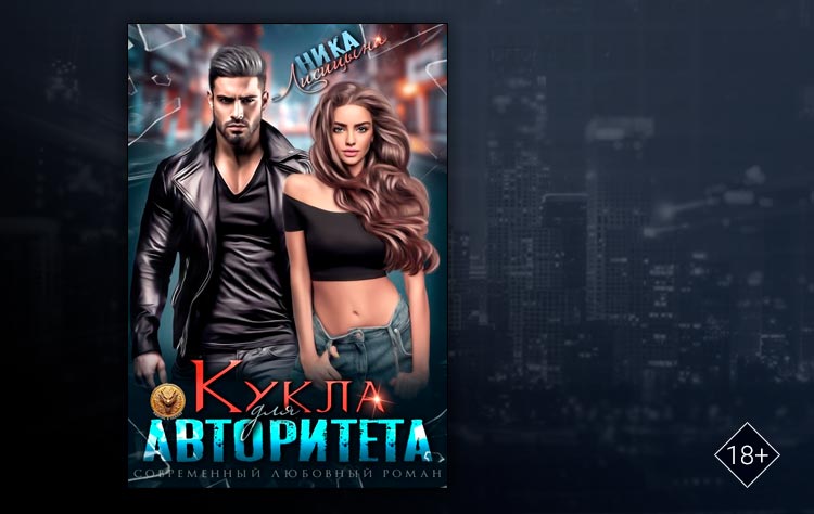 Кукла для авторитета (Ника Лисицына)