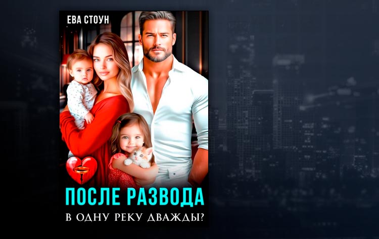 После развода. В одну реку дважды? (Ева Стоун)