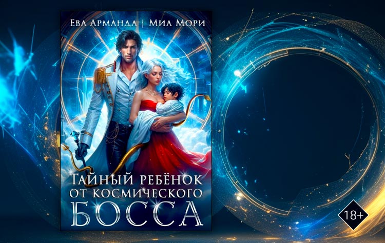 Тайный ребёнок от Космического Босса (Ева Арманда, Миа Мори)