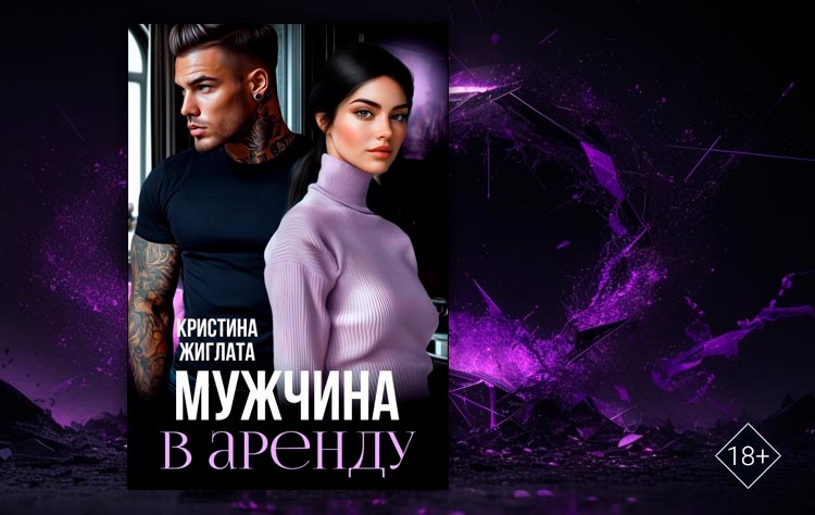 Мужчина в аренду (Кристина Жиглата)