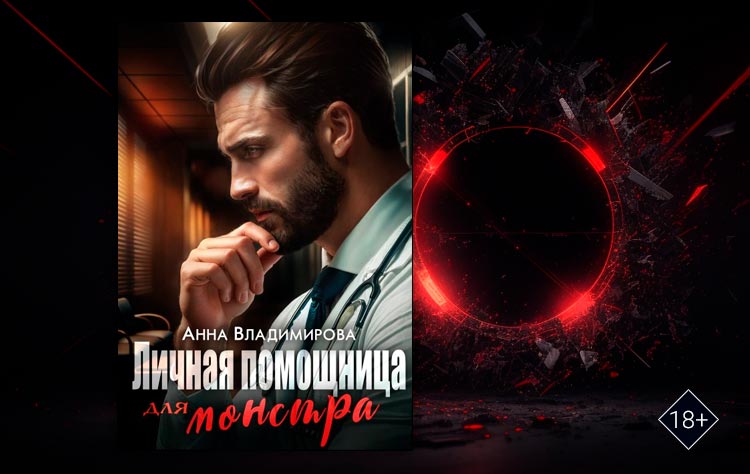 Личная помощница для монстра (Анна Владимирова)