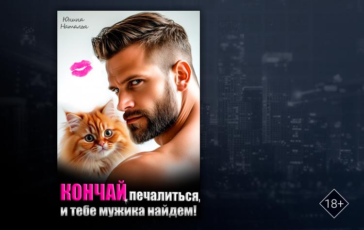 Кончай печалиться, и тебе мужика найдем! (Наталья Юнина)