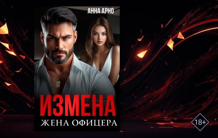 Измена. Жена офицера (Анна Арно)
