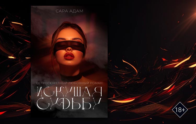 Искушая судьбу (Сара Адам)
